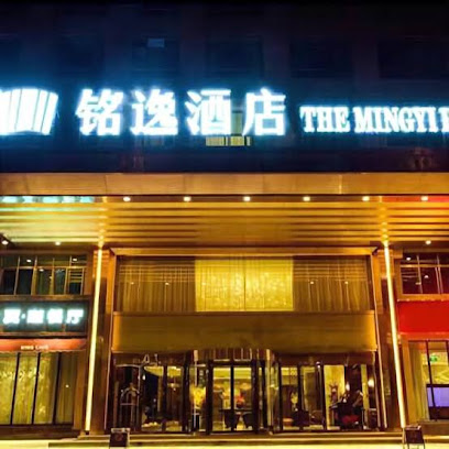 铭逸酒店