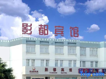 影都宾馆