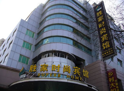 胜家时尚宾馆