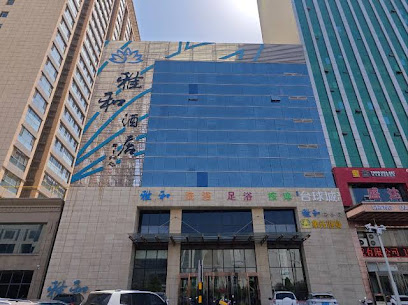 雅和酒店
