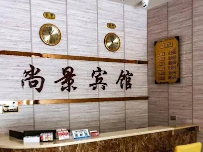 Chengjiang Shangjing Hotel