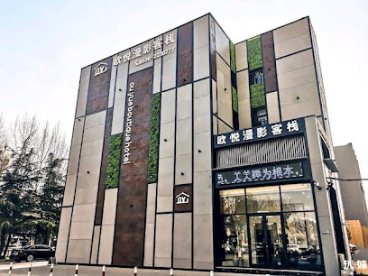 欧悦漫影客栈