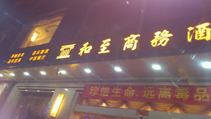 和至商务酒店