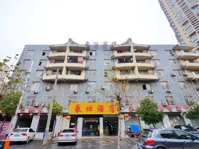 豪仕宾馆