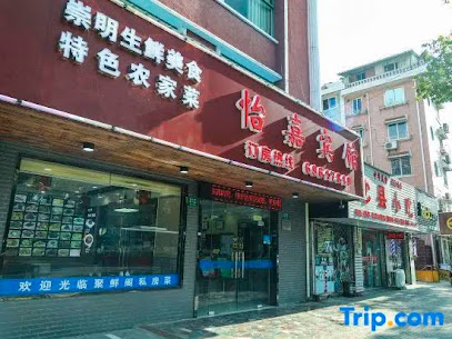 上海怡嘉宾馆