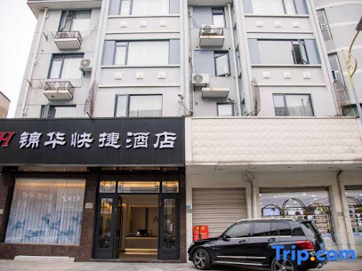 锦华快捷酒店
