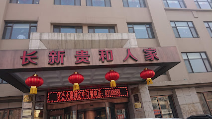 长新贵和人家酒店