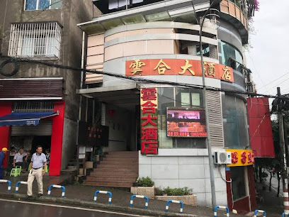 云合大酒店