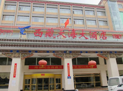 西藏天海大酒店