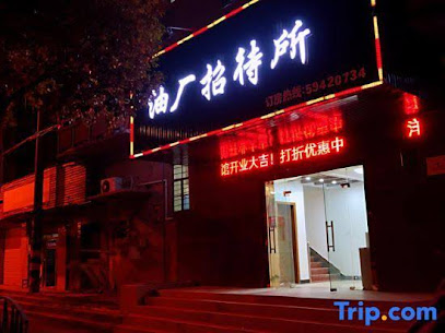 油厂招待所