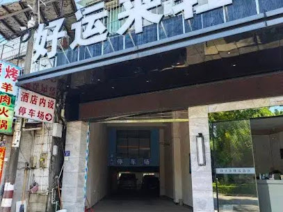 好运来精品酒店