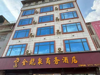 金龙泉商务酒店