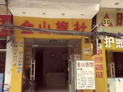 金山旅社