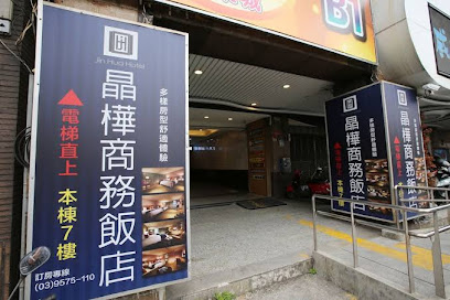 晶樺商務旅館