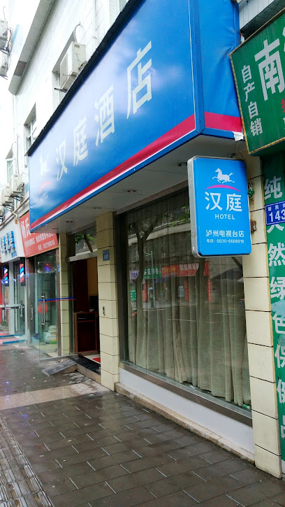 汉庭酒店泸州电视台店