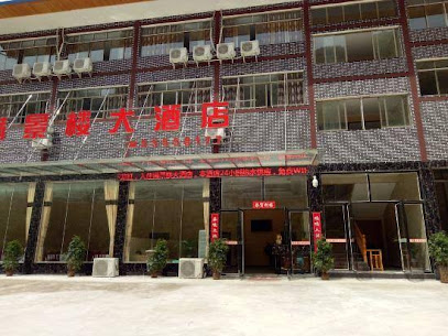 满景楼大酒店