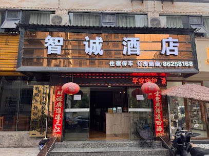 智诚酒店