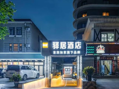 如家驿居酒店