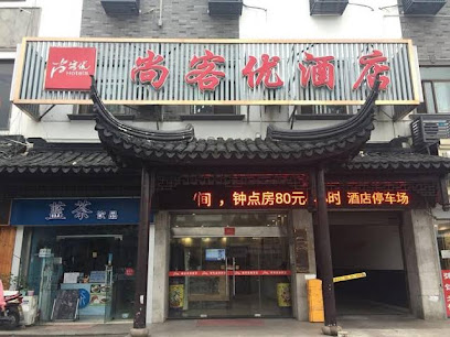 苏州尚客优骏怡酒店木渎古镇店