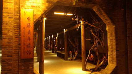 紫藤国际青年旅舍