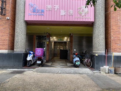 閣樂有限公司(閣樂親子旅店)