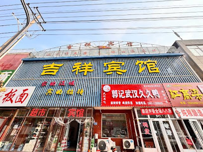 吉祥宾馆