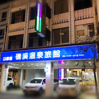 礁溪溫泉旅館