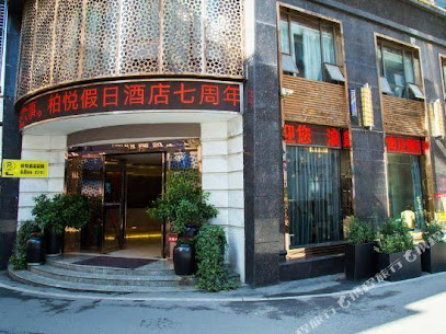 柏悦假日酒店