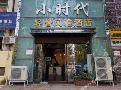 小时代轻奢风雅酒店