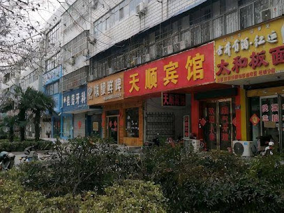 天顺宾馆