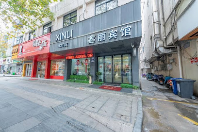鑫丽商务宾馆