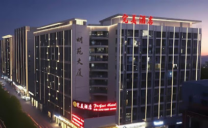 完美商务酒店