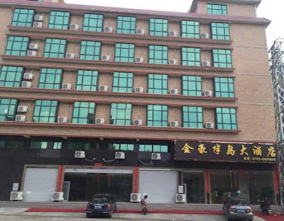 金豪半岛大酒店