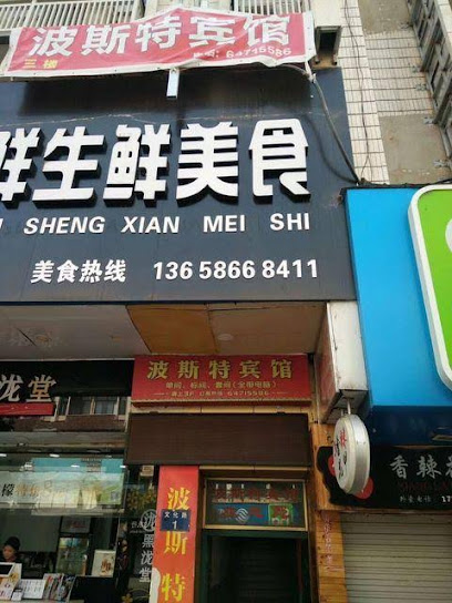 波斯特宾馆
