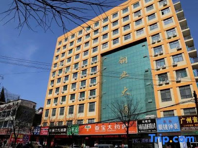 铜业大酒店