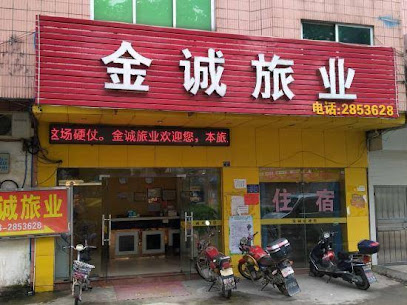 金诚旅业部