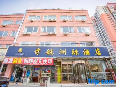 寄航洲际酒店