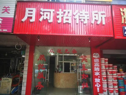 月河招待所