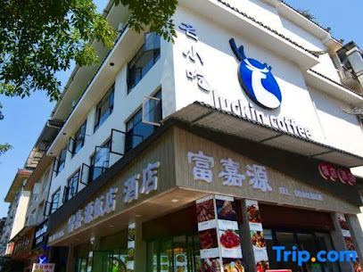 富嘉源酒店