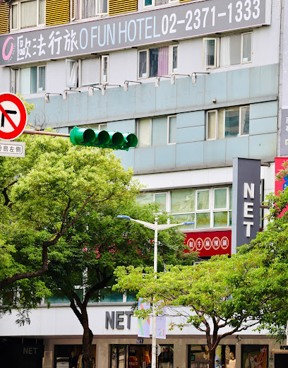 O Fun Hotel 歐法行旅