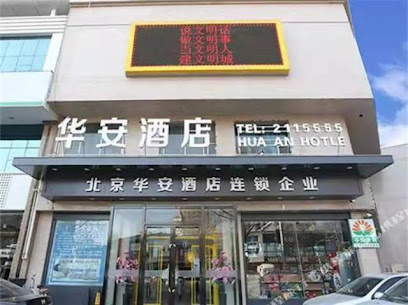 华安快捷酒店
