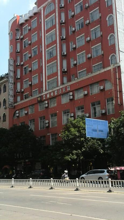 夏威夷假日宾馆