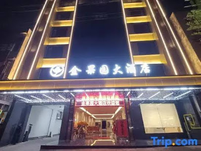 金果园大酒店