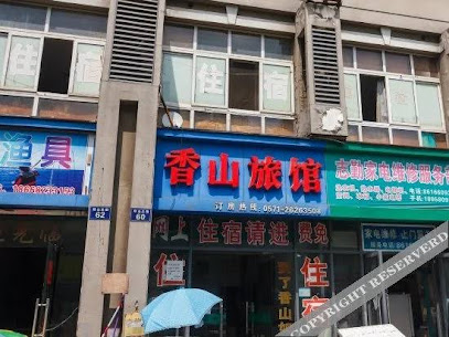 香山旅馆