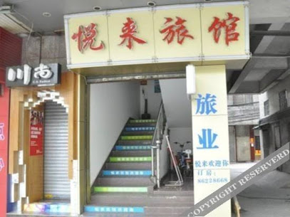 悦来旅馆