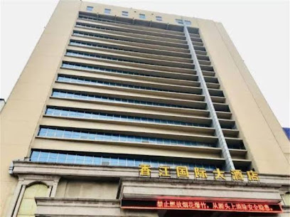 香江国际大酒店