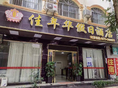 嘉年华假日酒店