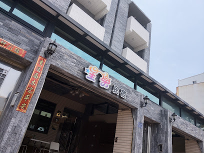安芯民宿