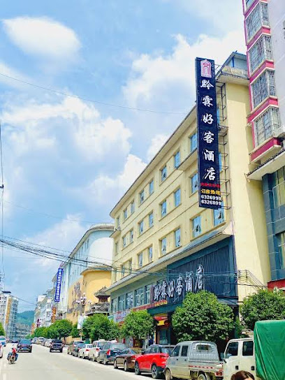 黔霖快捷酒店