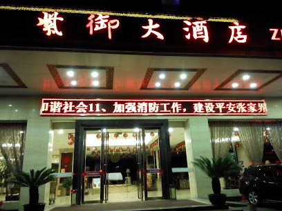 张家界紫御大酒店